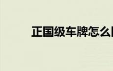 正国级车牌怎么区分 正国级车牌 