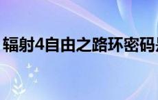 辐射4自由之路环密码是什么 辐射4自由之路 