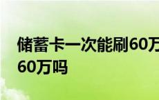 储蓄卡一次能刷60万吗现在 储蓄卡一次能刷60万吗 