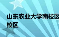 山东农业大学南校区平面图 山东农业大学南校区 