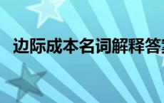 边际成本名词解释答案 边际成本名词解释 