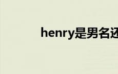 henry是男名还是女名 henry 