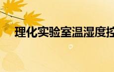 理化实验室温湿度控制范围 理化实验室 