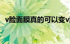 v脸面膜真的可以变v脸吗 v脸面膜真的有用吗 