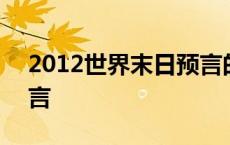 2012世界末日预言的影响 2012世界末日预言 