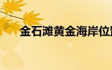 金石滩黄金海岸位置 金石滩黄金海岸 