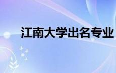 江南大学出名专业 江南大学优势专业 