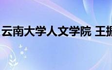 云南大学人文学院 王振刚 云南大学人文学院 