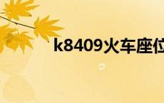 k8409火车座位分布图 k8409 