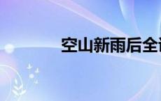 空山新雨后全诗 空山新雨后 