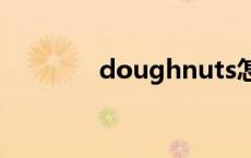 doughnuts怎么读 dough 