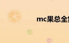 mc果总全集 mc果总 