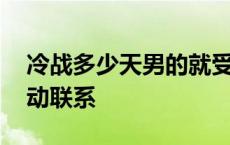 冷战多少天男的就受不了了 冷战男人多久主动联系 