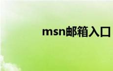 msn邮箱入口 msn邮箱申请 