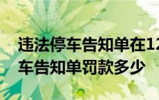 违法停车告知单在12123可以处理吗 违法停车告知单罚款多少 