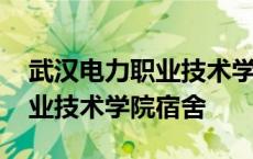 武汉电力职业技术学院宿舍图片 武汉电力职业技术学院宿舍 