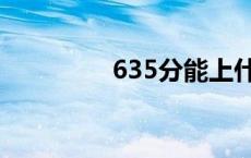 635分能上什么大学 635 