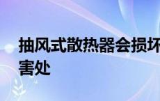 抽风式散热器会损坏电脑吗 抽风式散热器的害处 