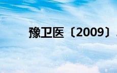 豫卫医〔2009〕22号 豫卫健用字 