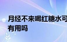 月经不来喝红糖水可以吗 月经不来喝红糖水有用吗 