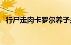 行尸走肉卡罗尔养子是谁 行尸走肉卡罗尔 