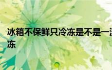 冰箱不保鲜只冷冻是不是一流口堵了的原因 冰箱不保鲜只冷冻 