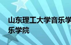 山东理工大学音乐学院张凯 山东理工大学音乐学院 