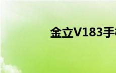 金立V183手机 金立v183 