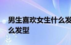 男生喜欢女生什么发型好看 男生喜欢女生什么发型 