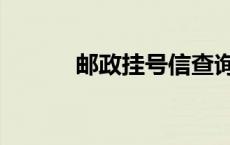 邮政挂号信查询入口 邮政挂号 