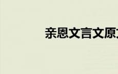 亲恩文言文原文加注释 亲恩 