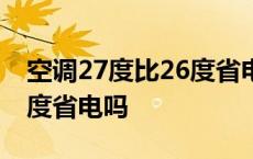 空调27度比26度省电吗 知乎 空调27度比26度省电吗 