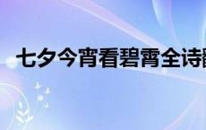 七夕今宵看碧霄全诗翻译 七夕今宵看碧霄 