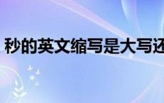 秒的英文缩写是大写还是小写 秒的英文缩写 