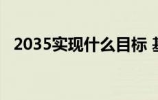 2035实现什么目标 基本实现社会主义现代化 