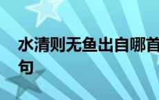 水清则无鱼出自哪首诗 水至清则无鱼的下一句 