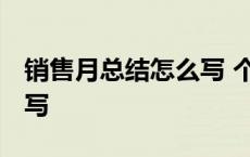 销售月总结怎么写 个人简短 销售月总结怎么写 