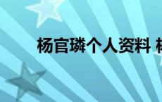 杨官璘个人资料 杨官磷是客家人吗 