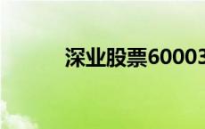 深业股票600031 股票600031 