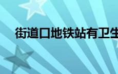 街道口地铁站有卫生间吗 街道口地铁站 