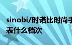 sinobi/时诺比时尚手表品牌情侣款 时诺比手表什么档次 