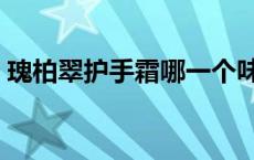 瑰柏翠护手霜哪一个味道好用 瑰柏翠护手霜 