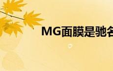 MG面膜是驰名商标 mg面膜 