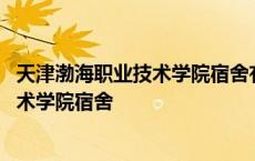 天津渤海职业技术学院宿舍有独立卫生间吗 天津渤海职业技术学院宿舍 