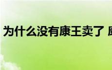 为什么没有康王卖了 康王为什么药店不卖了 