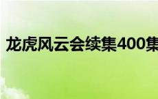 龙虎风云会续集400集全集单田芳 龙虎风云 