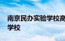 南京民办实验学校高中部学费 南京民办实验学校 