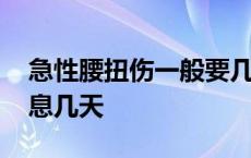 急性腰扭伤一般要几天能好 急性腰扭伤需休息几天 