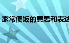 家常便饭的意思和表达效果 家常便饭的意思 