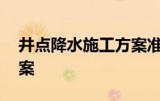 井点降水施工方案准备工作 井点降水施工方案 